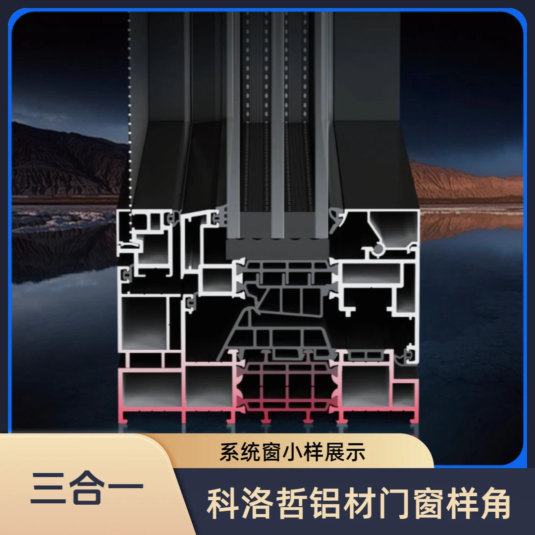 科洛哲铝材系统窗手册【铝材小样】