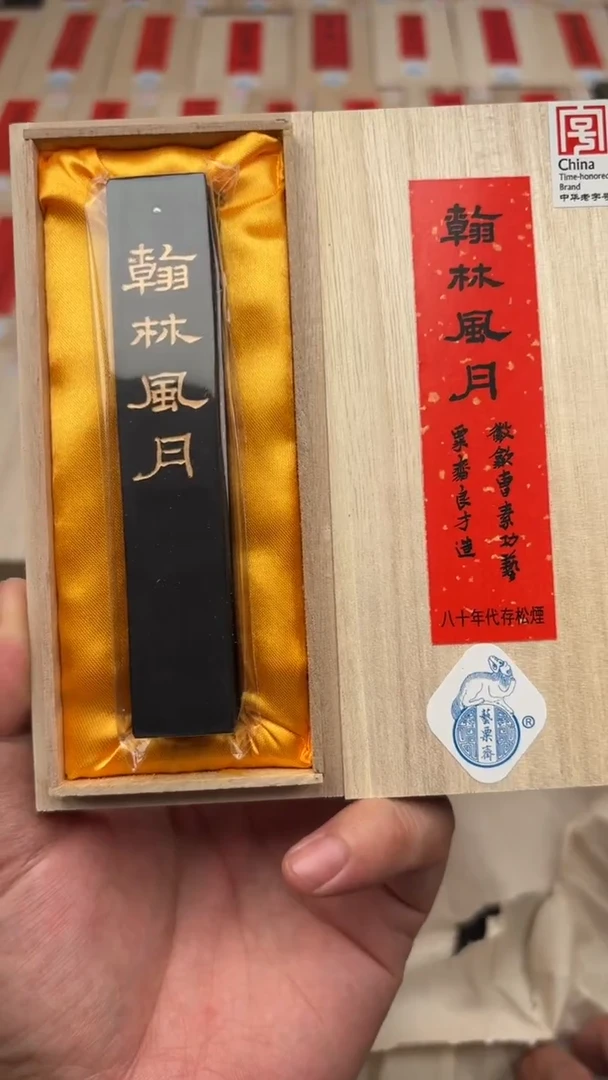 艺粟斋翰林风月松烟一锭