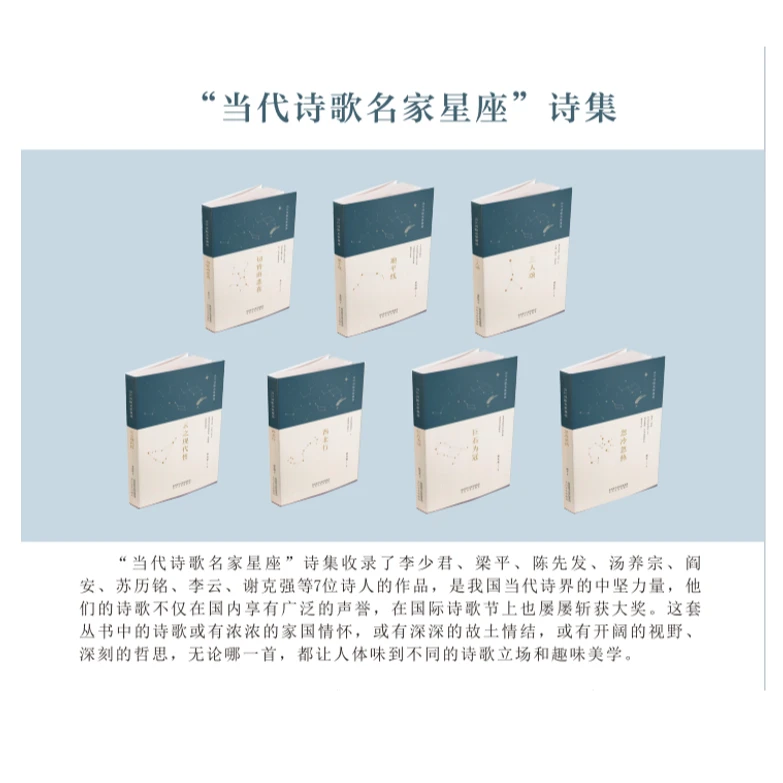 《“当代诗歌名家星座”诗集》全7册
