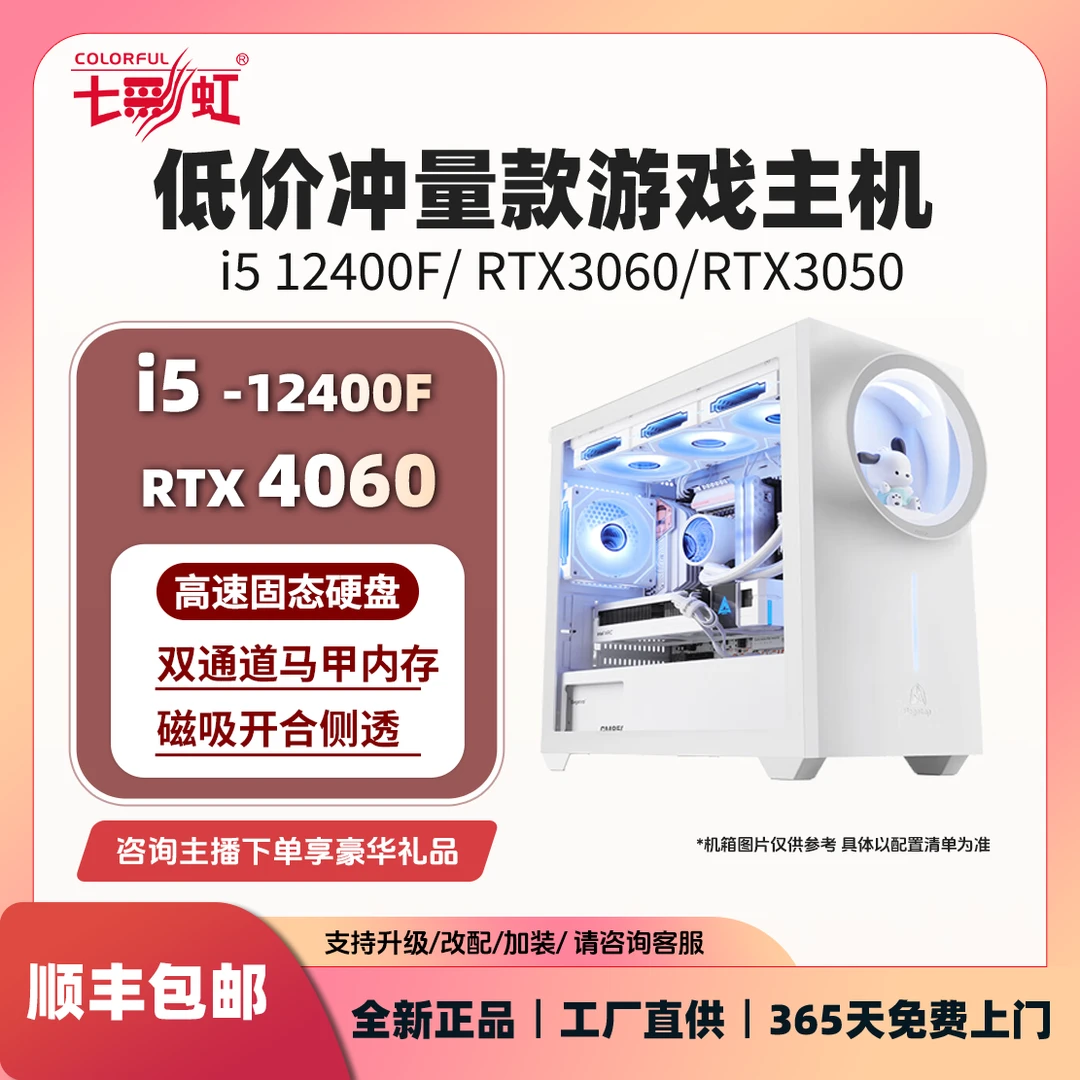 【品牌补贴！12400F+4060】七彩虹台式DIY电脑主机组装配置整机