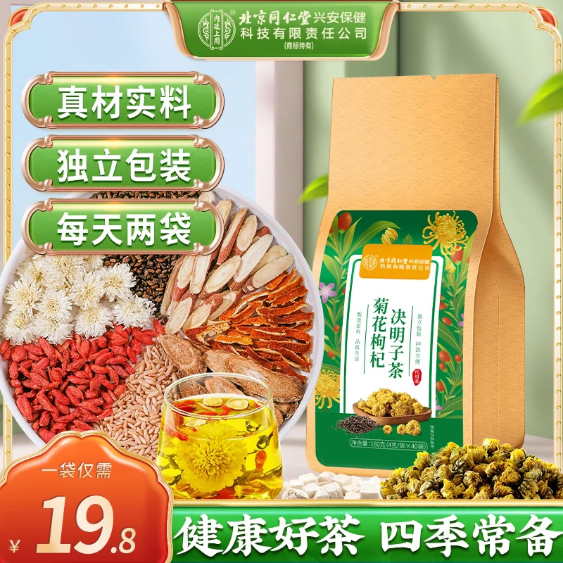 【熬夜常备】北京同仁堂菊花枸杞决明子茶口干清润茶饮袋装花茶160g