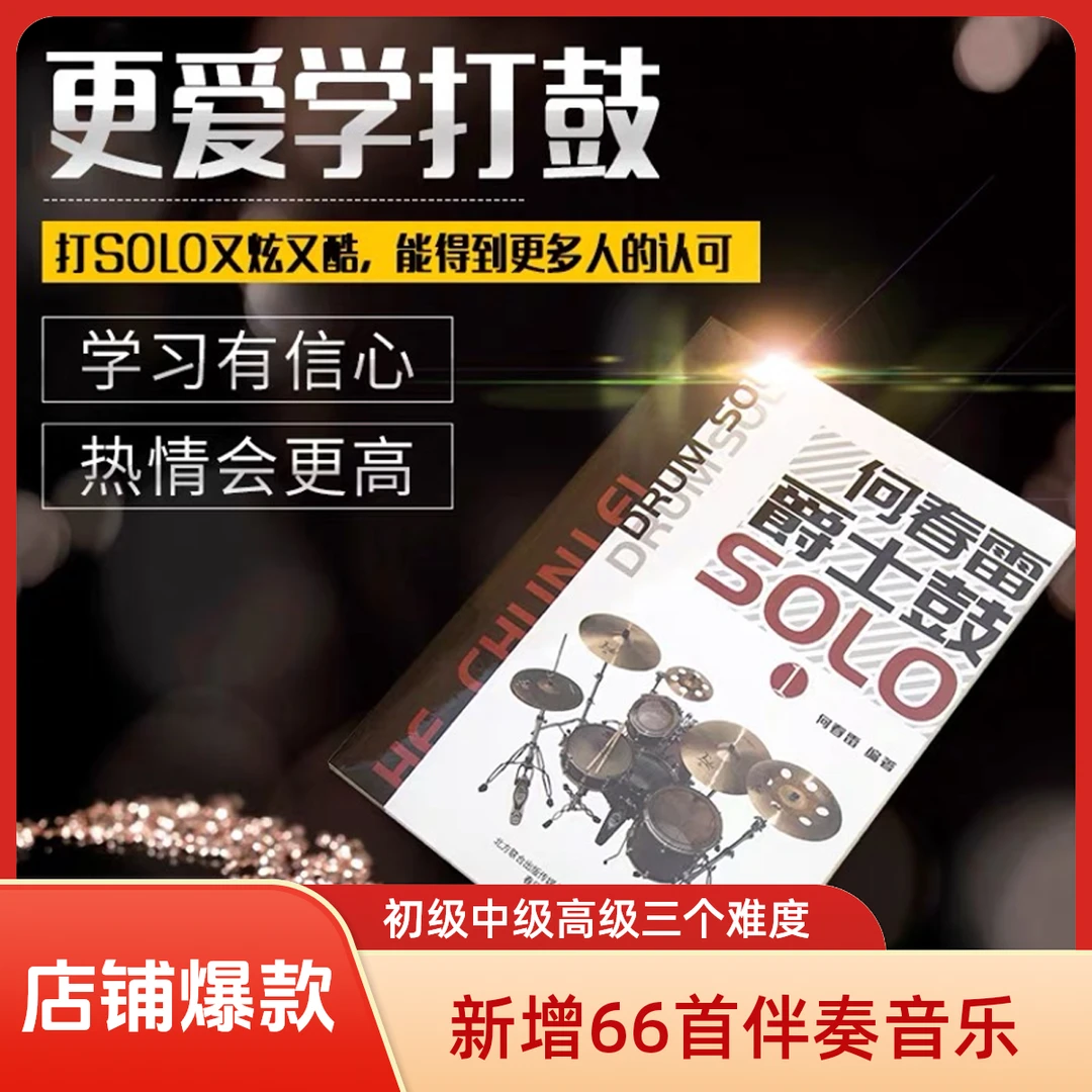 何春雷爵士鼓solo初中高级三本三个难度进阶好帮手有伴奏音频鼓谱