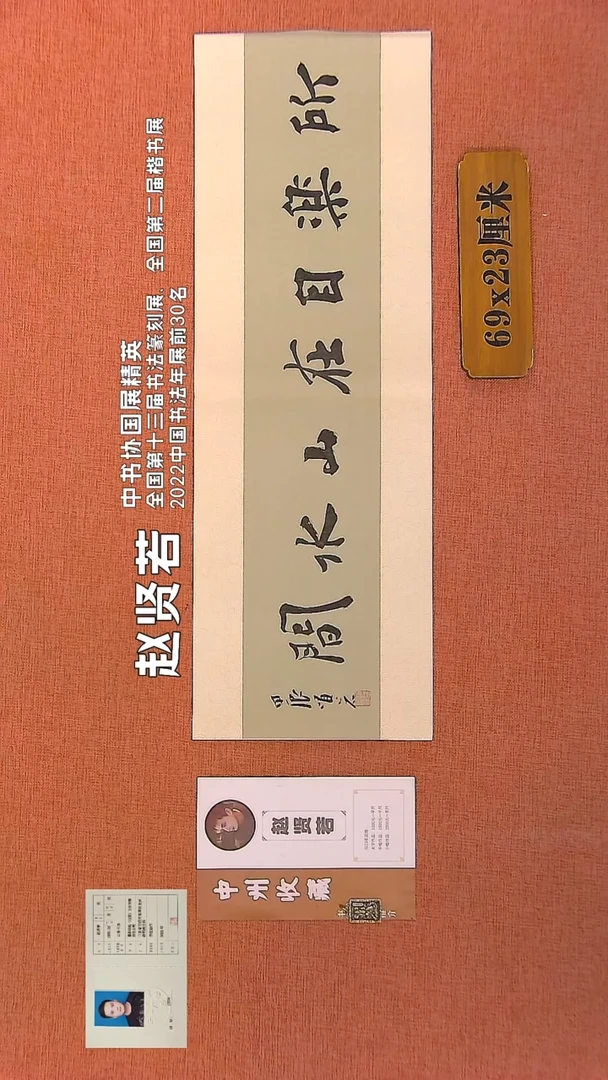 【闪购商品】书法231        赵贤若书法作品
