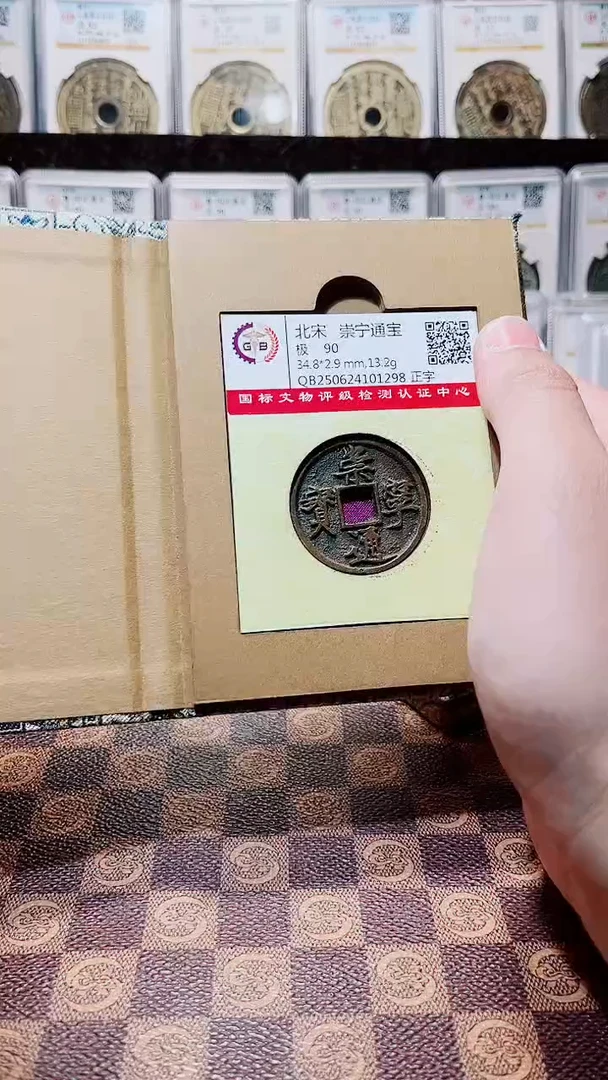 铜A576国标锦盒传世崇宁通90(斐鹏)
