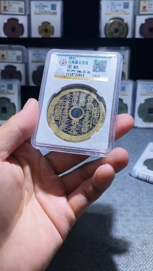 铜朝****梧A434龙公博山鬼雷公花钱八卦文85分2814