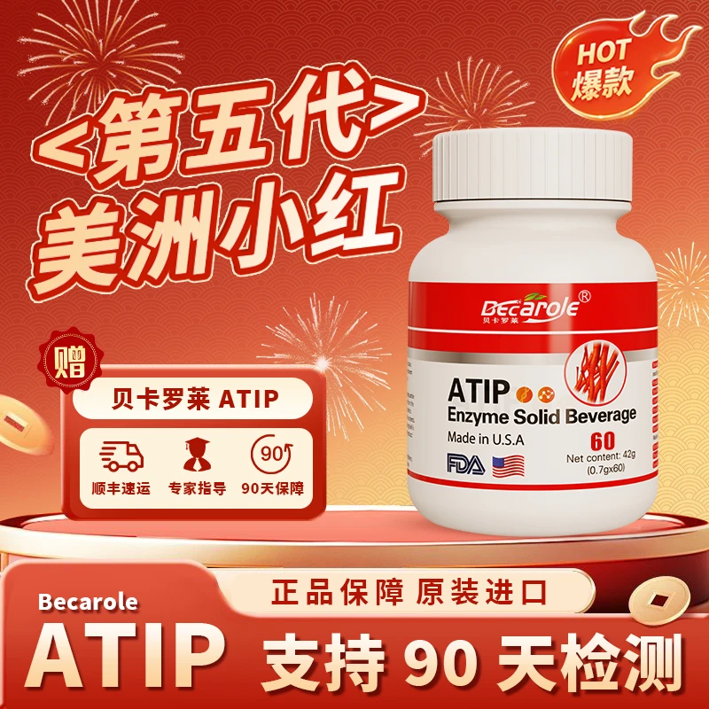 老粉囤【12瓶+1脑肽】 Becarole ATIP纤溶酶 原装进口美洲小红