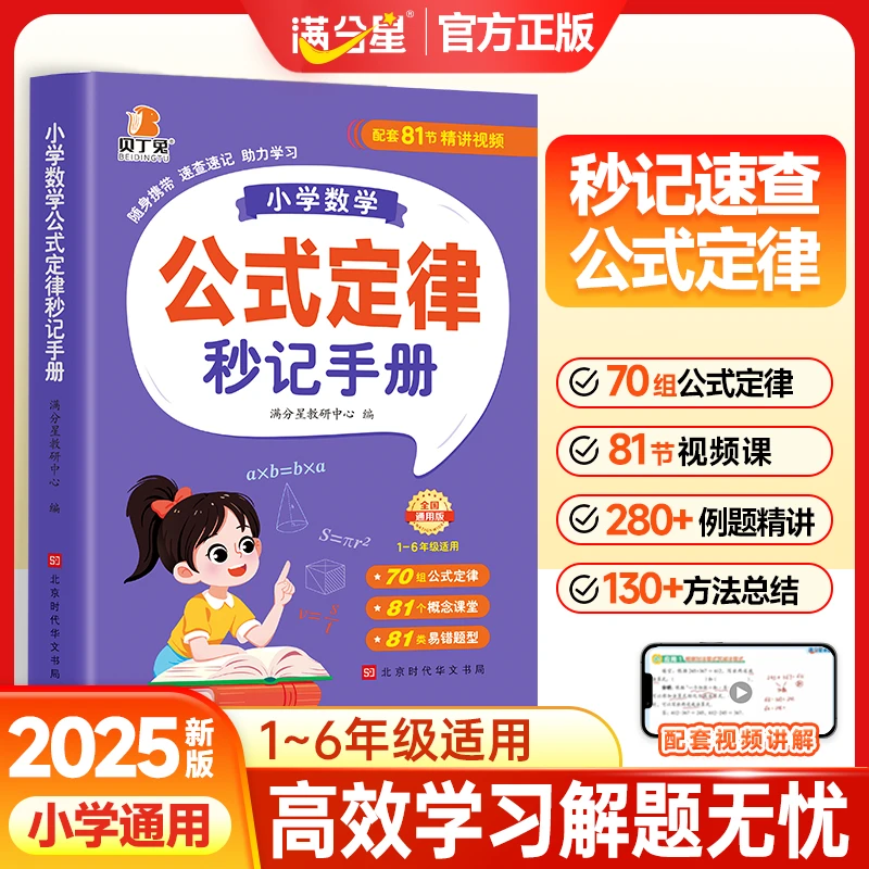 贝丁兔【小学数学公式定律】1-6年级秒记速查公式定理手册一本通