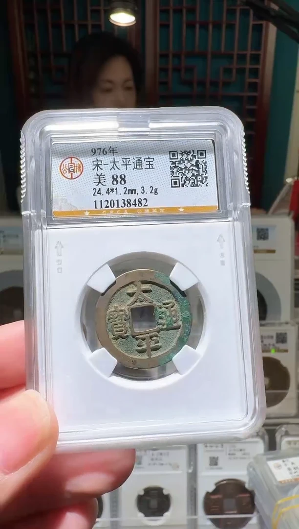 铜nn太平通宝8482