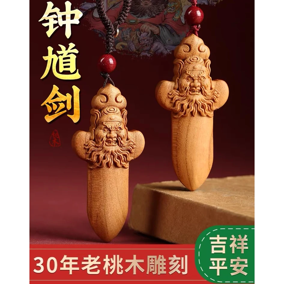 钟馗桃木剑婴儿宝宝受惊吓半夜哭闹护士手工正宗老桃木随身挂件