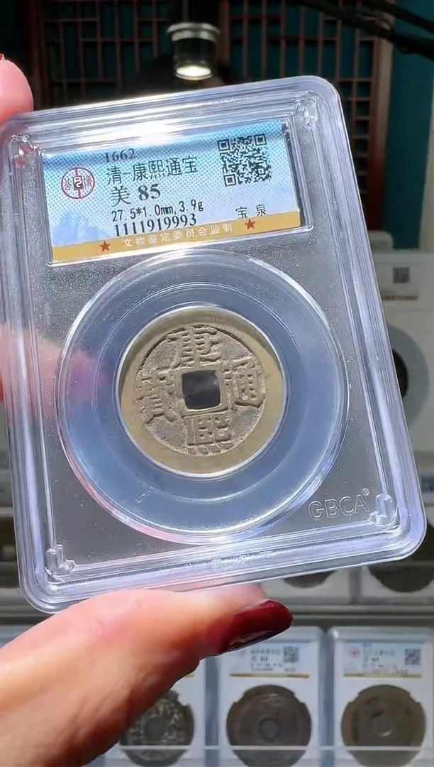 【闪购商品】铜nn康熙通宝破盒不退不换