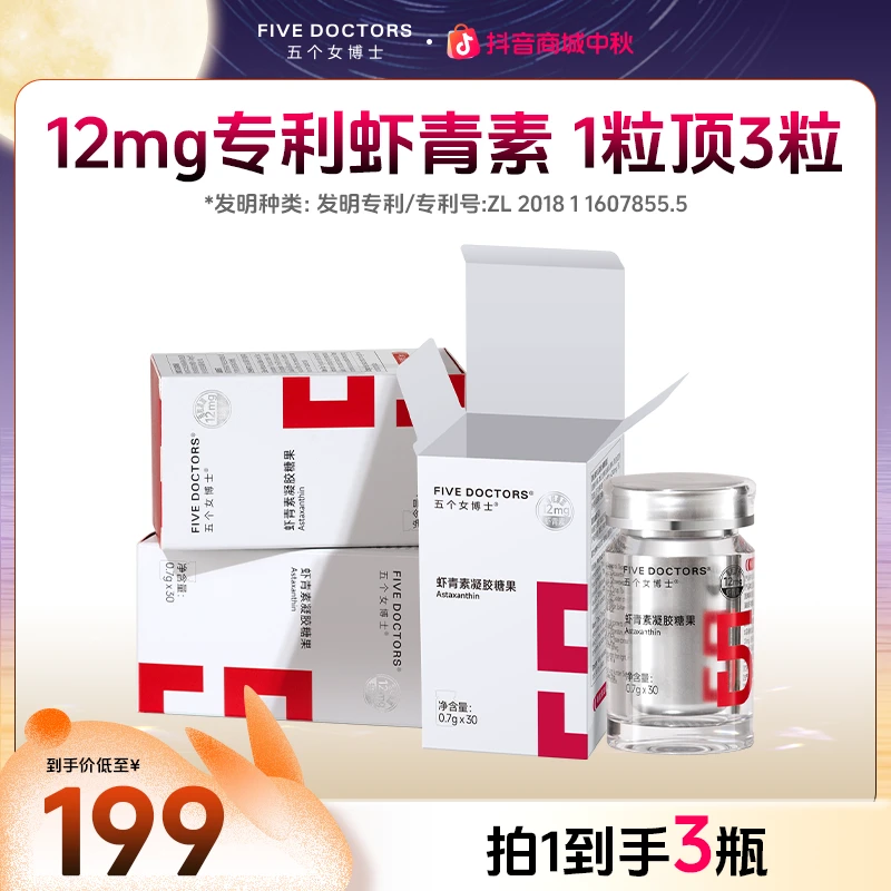 【直播专享】五个女博士12mg专利左旋天然虾青素口服凝胶糖果旗舰店