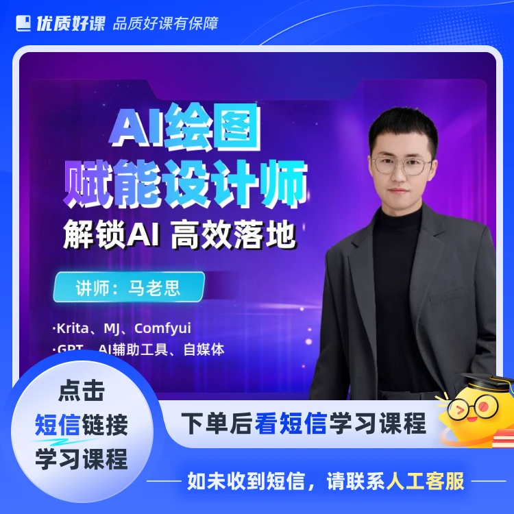 「从零到精通：AI绘图赋能设计师」(点击短信链接学习课程)