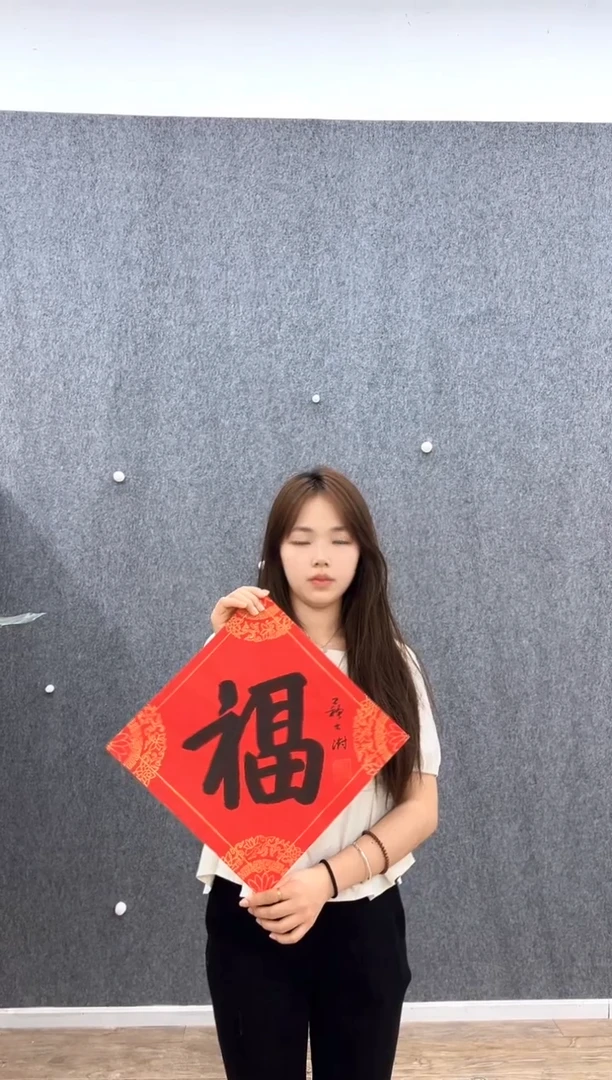 书法复星书画精选作品