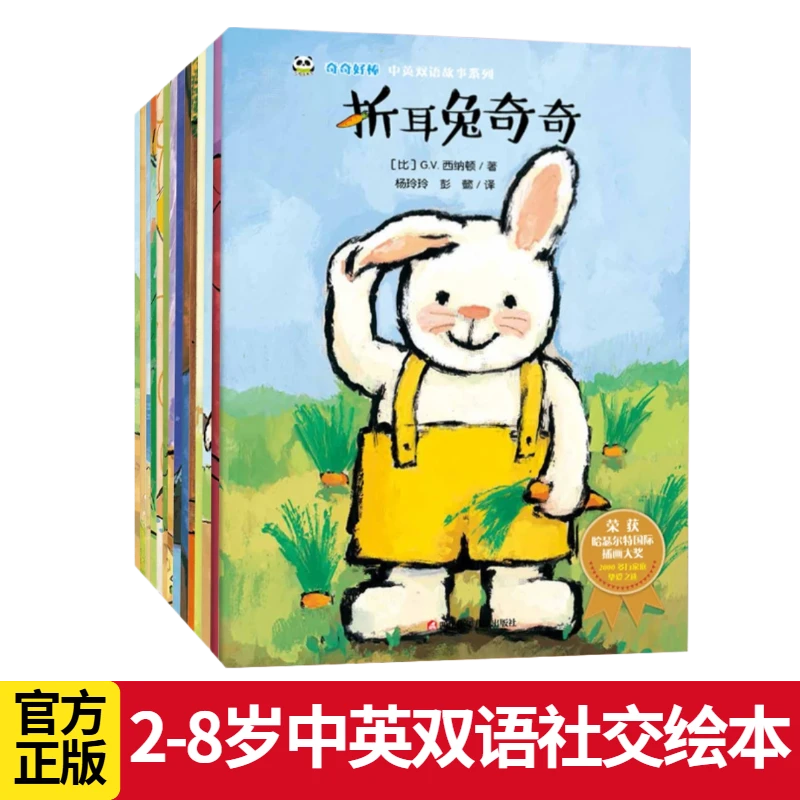 折耳兔奇奇中英双语绘本 幼儿园情商社交启蒙 2-8岁 六一礼物