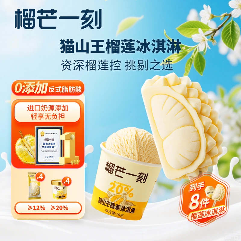 【榴芒一刻】猫山王榴莲冰淇淋夏日畅享必备资深榴莲控品质