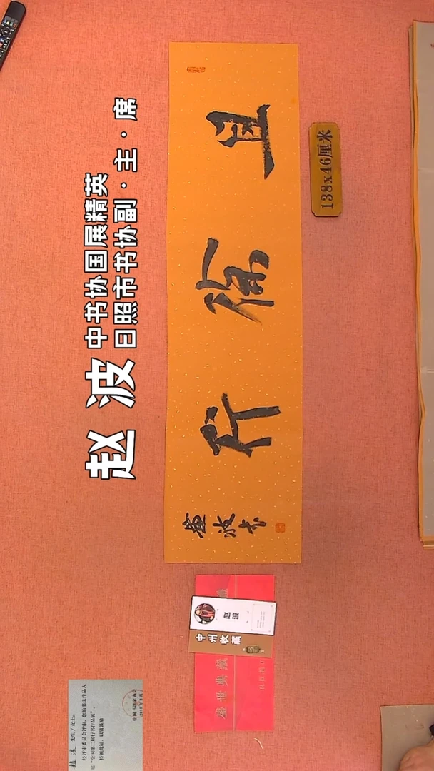 【闪购商品】书法168    赵波老师作品