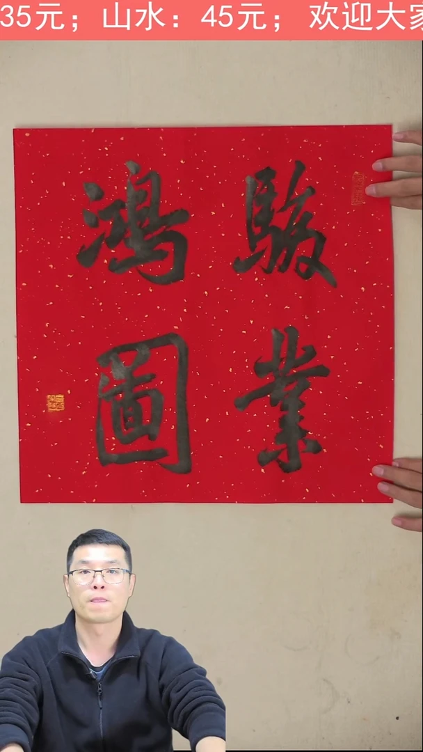 国画35*35 骏业鸿图
