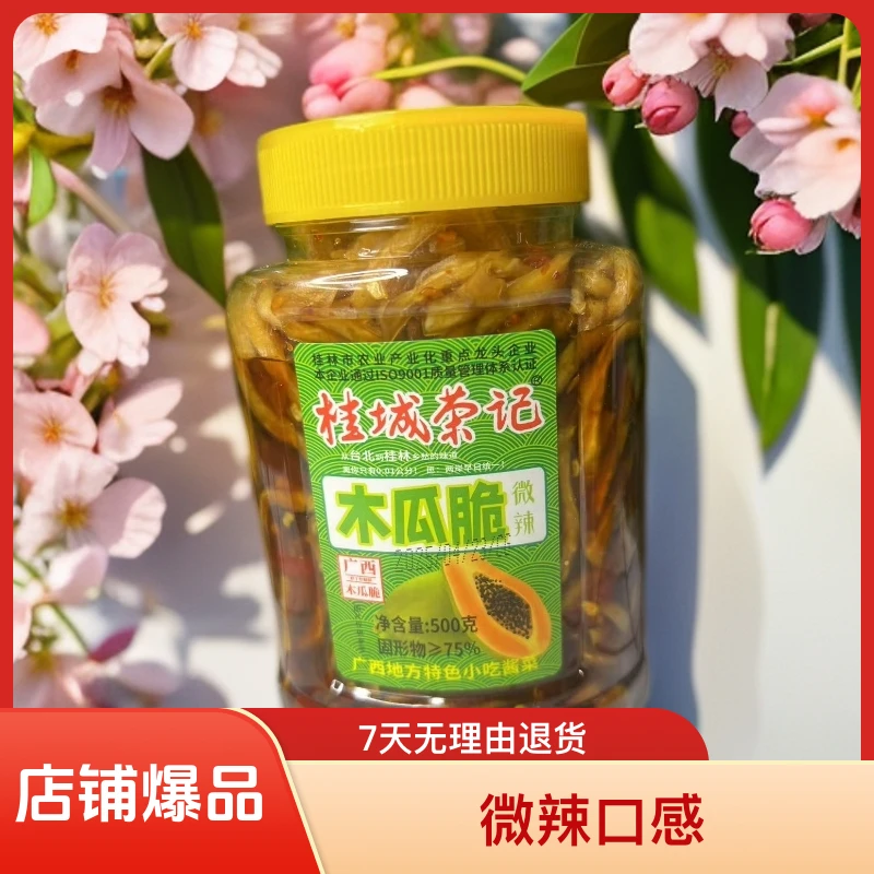 木瓜脆微辣500g桂林特产桂城荣记下饭开胃酱菜嘎嘣脆正宗