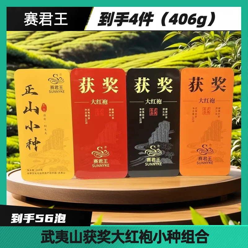 武夷山茗茶系列 获奖大红袍正山小种组合