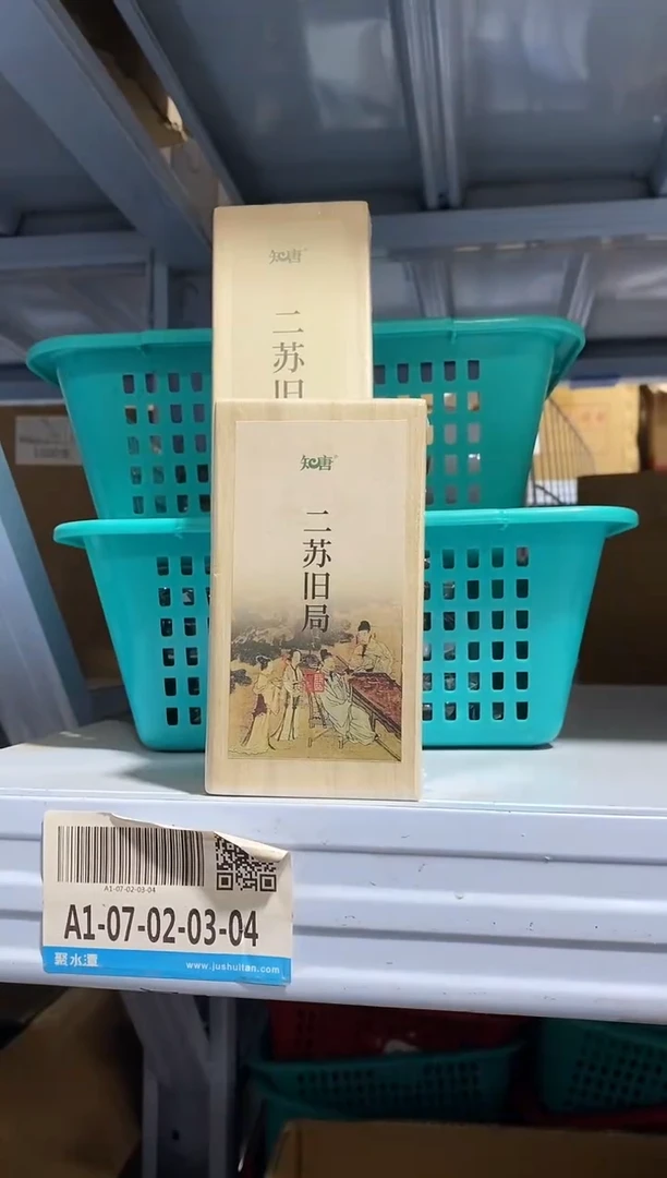 香篆1知唐/二苏旧局/盘香2小时实木盒32片（16袋每袋2片）