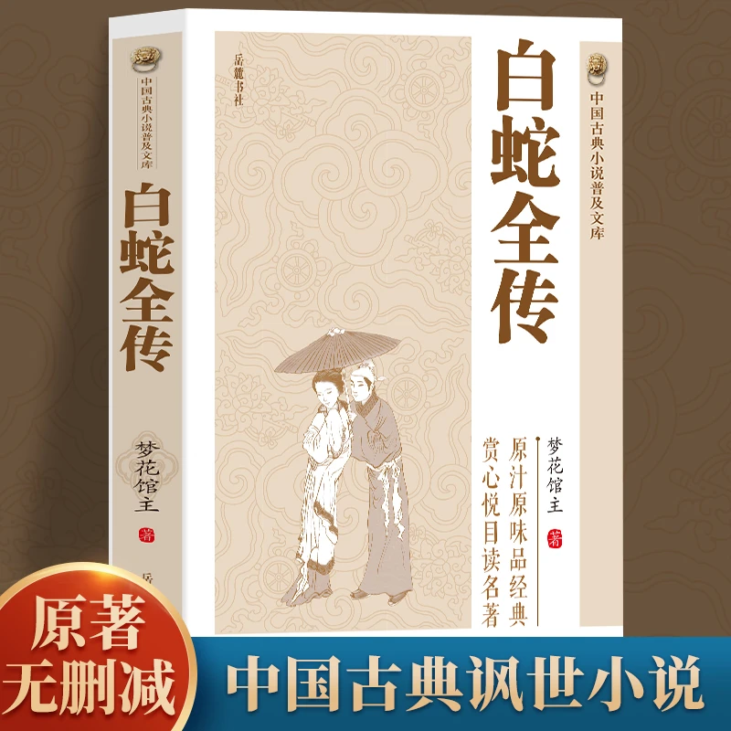 白蛇全传原著无删减白娘子传奇中国古代神话故事古典文学小说书籍