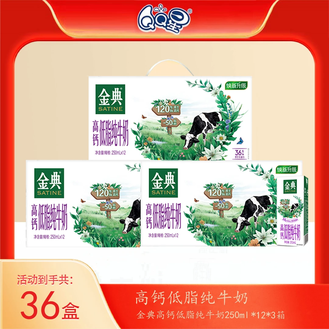 3箱金典高钙低脂纯牛奶250ml*12盒（10月）