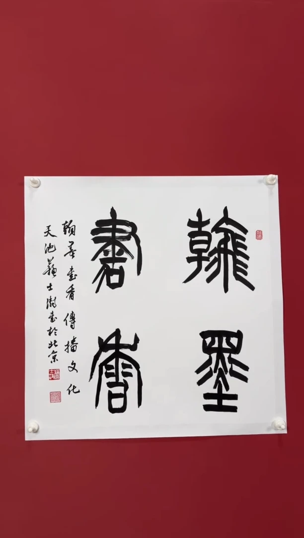 书法翰墨书香1111