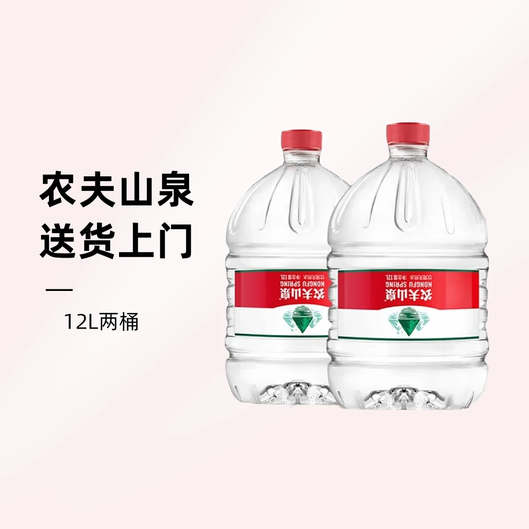 （两桶）农夫山泉12.9L  免费送货上门【好东西】
