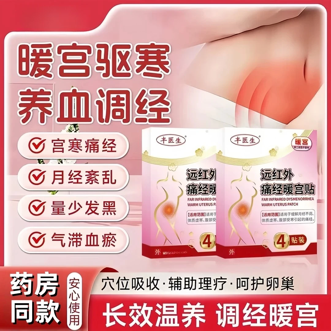 丰医生远红外痛经暖宫贴缓解月经不体质虚寒腹部受寒痛经专用贴