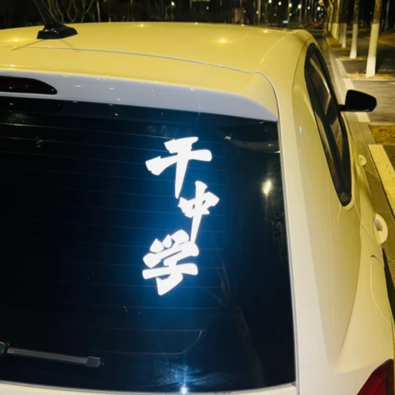 【新年 福利】干中学创意反光文字车贴个性定制防水遮划痕汽车贴纸