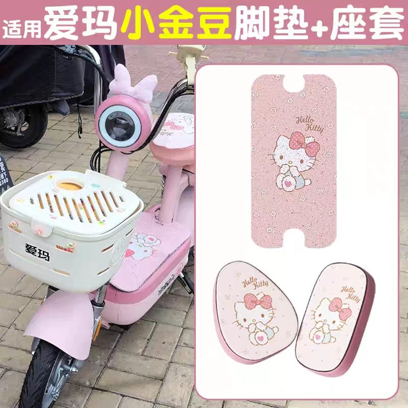 适用爱玛小金豆三件套坐垫套脚垫电动车脚踏垫座套配饰装饰小配件