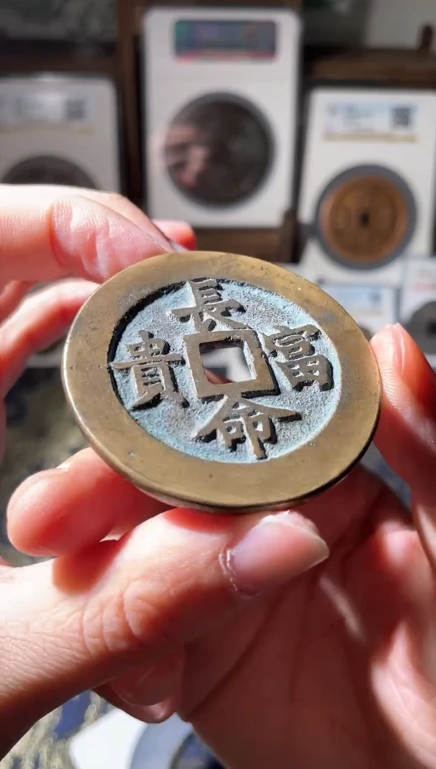 【闪购商品】铜清代长命富贵花钱