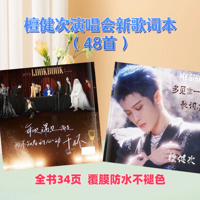 檀健次免手抄歌词本及演唱会高颜值相册集 创意礼品应援周边礼物