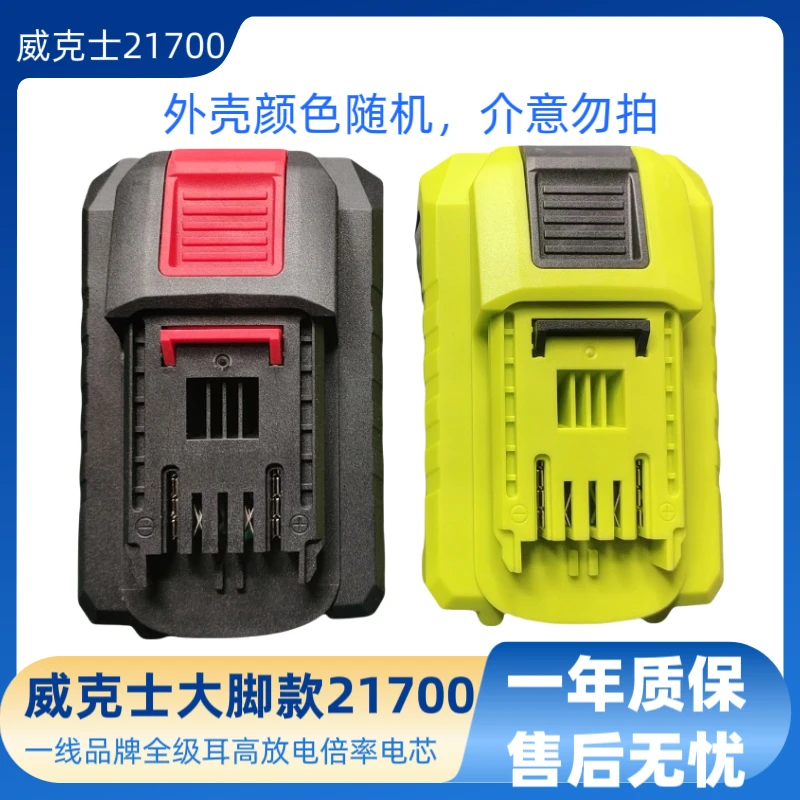 威克仕大脚通用款21700超大动力电锤电锯角磨机电动工具锂电池