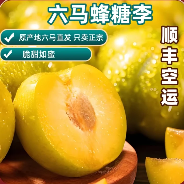 【贵州正宗六马蜂糖李】六马蜂糖李新鲜水果脆甜可口现摘现发包邮
