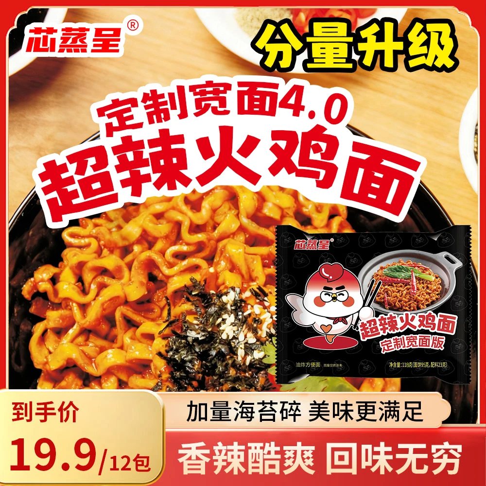 【定制宽面4.0】芯蒸呈定制宽面泡面先生火鸡面零食速食方便面