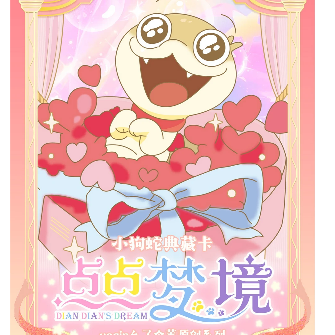 小野【拆卡】卡盟文创《点点梦境-小狗蛇典藏卡》收藏卡牌 默认代拆