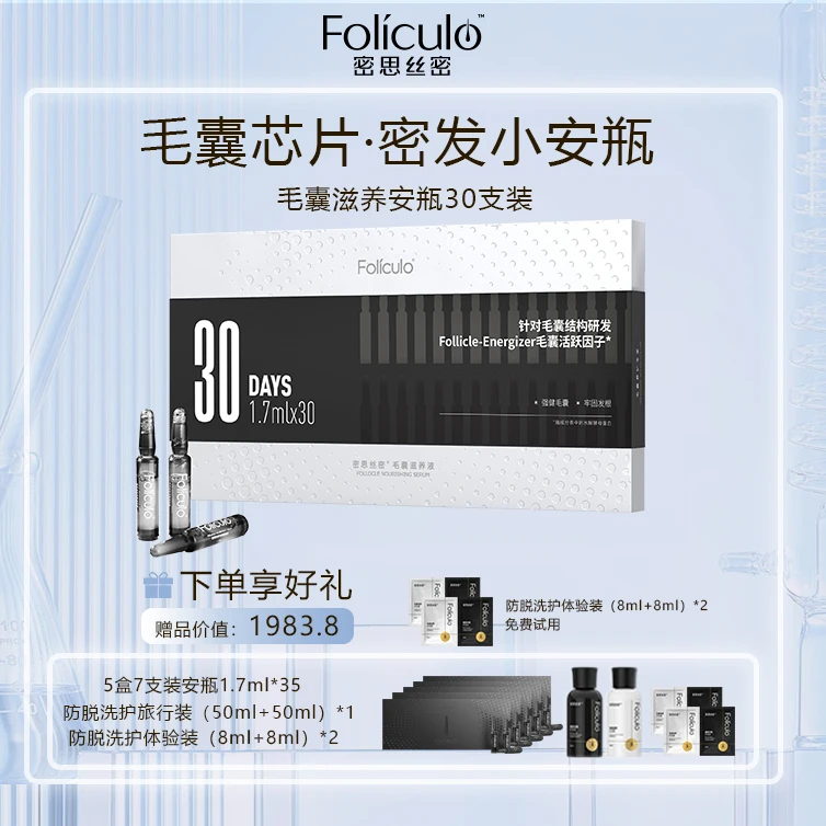 【密思丝密】毛囊滋养液防脱育发固发安瓶护理精华牢固发根家用便携