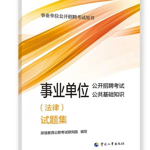 事业单位公开招聘考试公共基础知识(法律)试题集