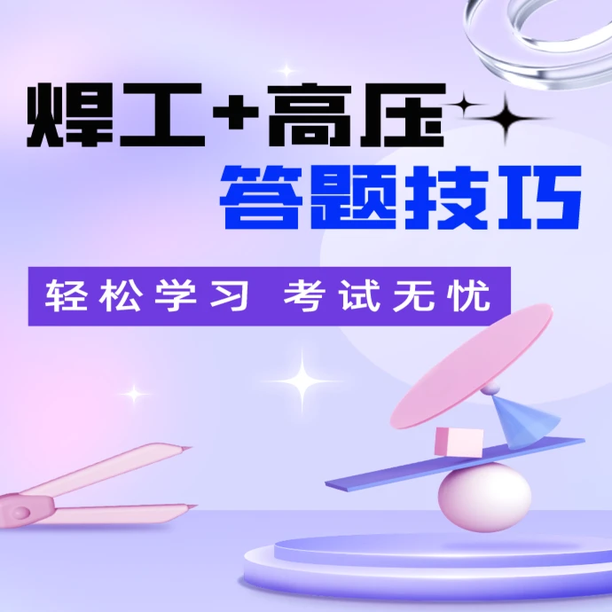 H焊工+高压答题技巧（留意短信或咨询客服开通课程）