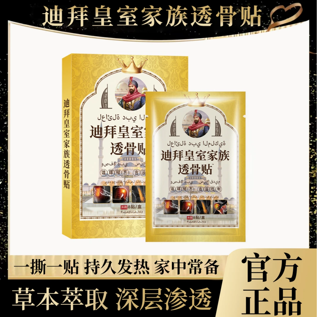 【官方正品】迪拜皇室家族透骨贴 草本萃取 8贴/盒 C