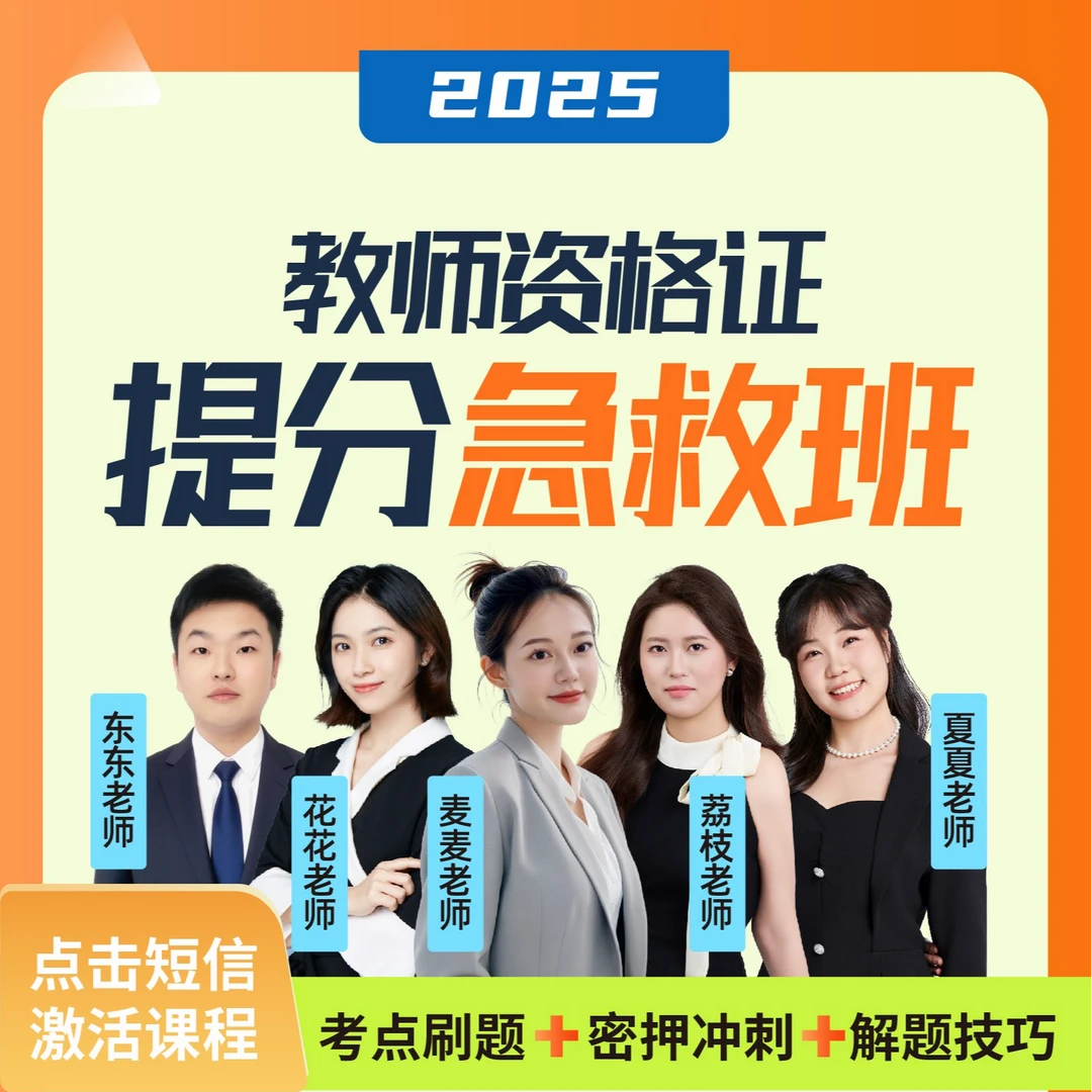 2025年教师资格证提分急救班【东东老师】