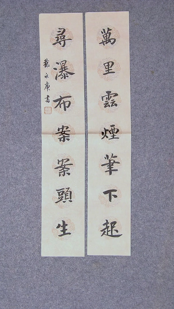书法戴永更山东 69*13*2蜡染绢纸对联