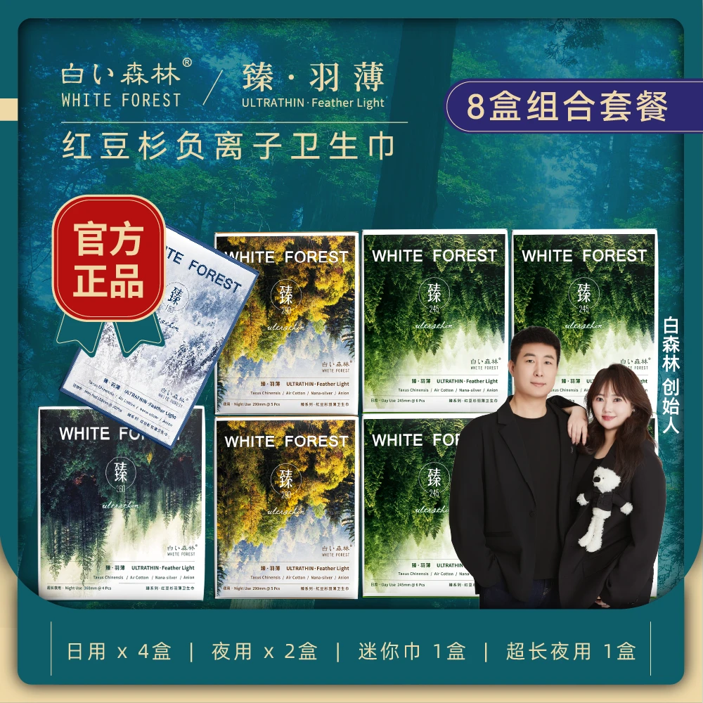 （买4赠4）白色森林臻系列卫生巾日夜组超薄透气共8盒【F】