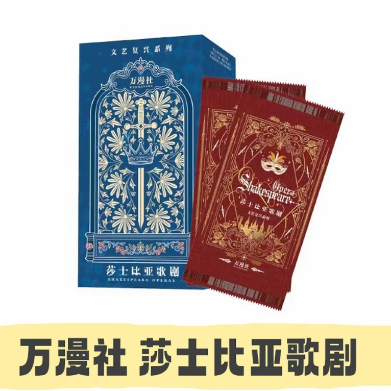 【花花浮浮】万漫社莎士比亚歌剧 艺术家收藏卡牌盲盒 代拆