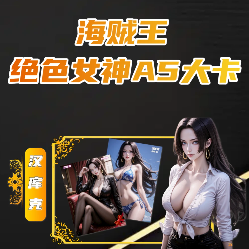 【叠叠】海贼王绝色女神A5大卡二创卡牌/默认代拆