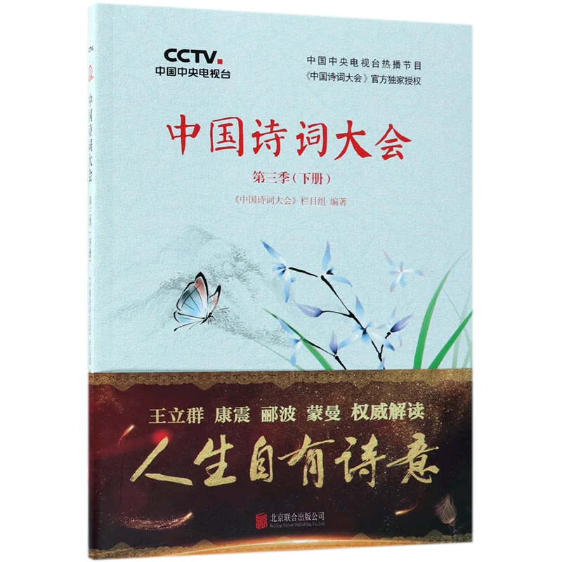 中国诗词大会(第3季下) 【新华书店正版】