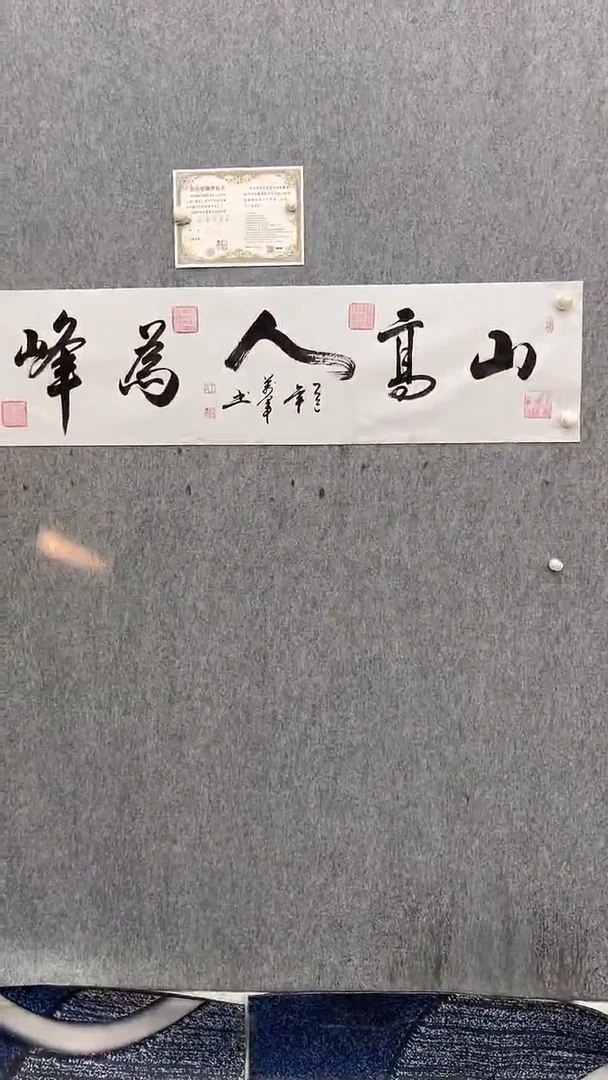 书法王万军140*35山高人为峰手绘宣纸