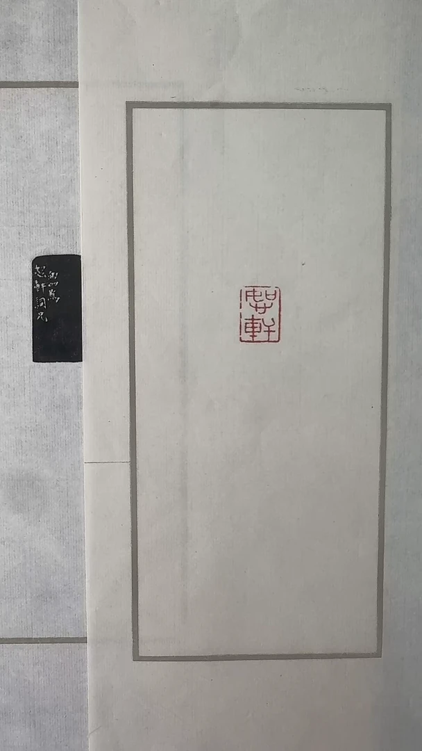 拓片用纸其他@@胡*邻刻恕轩一页