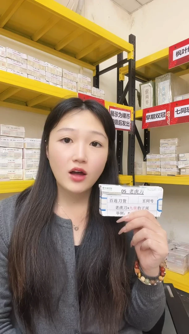 M 05 ，五同老虎，标百+同捆9张豹子尾，共109张，币签合一